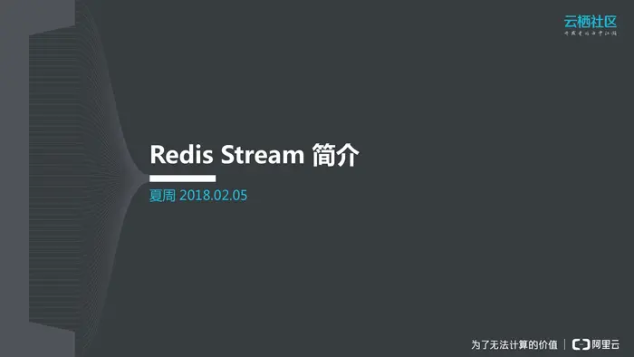 Redis Stream简介