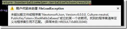 Newtonsoft.Json报错：未能加载文件或程序集"..."或它的某一个依赖项。找到的程序集清单定义与程序集引用不匹配