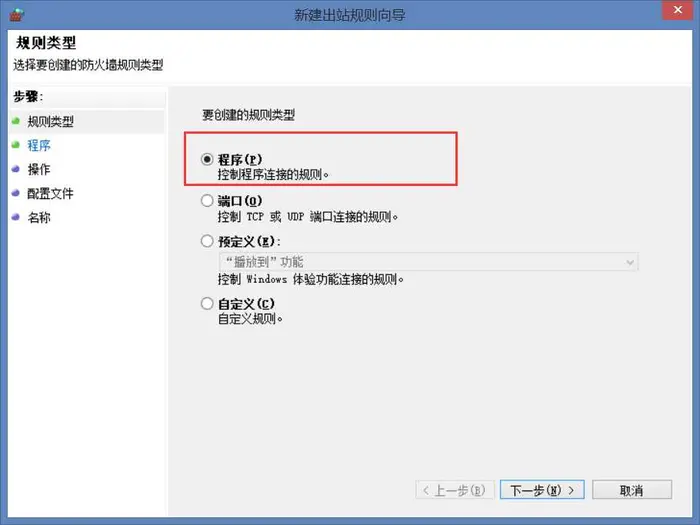 win8防火墙配置出站规则禁止QQ访问