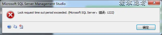 SQL SERVER错误：已超过了锁请求超时时段。 (Microsoft SQL Server，错误: 1222)