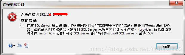 解决方案—SQL Server 远程连接失败
