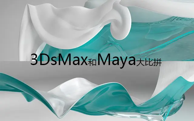 Maya和3ds Max哪个更强大？