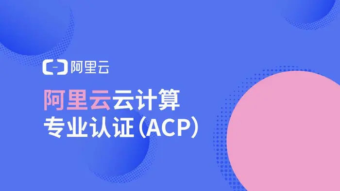 阿里云考试认证acp的通过率怎么样？阿里云ACP认证考试是什么？