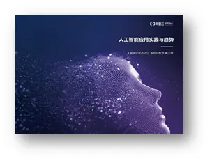 重磅报告 | 《中国企业2020：人工智能应用实践与趋势》