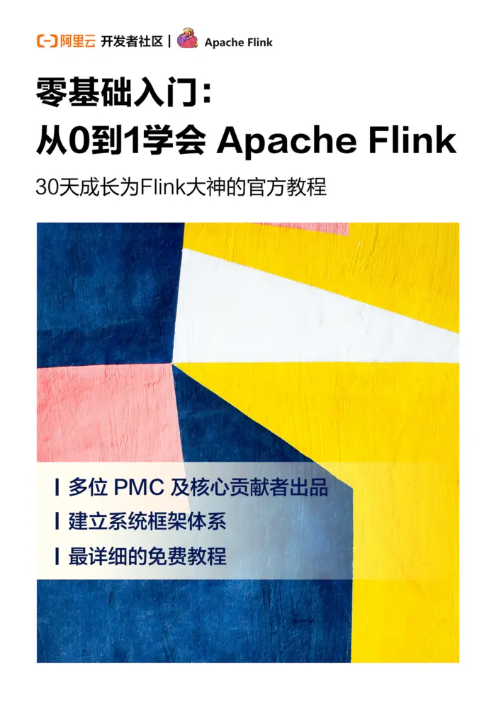 【收藏+下载】Flink 年度学习资料大礼包！
