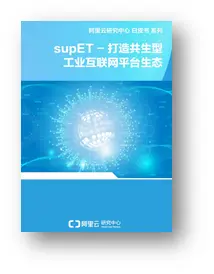 开放下载！ |  《supET-打造共生型工业互联网平台生态白皮书》
