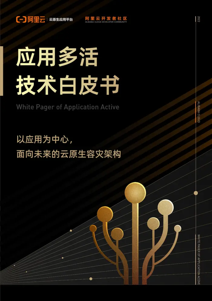 重磅发布！阿里云发布《应用多活技术白皮书》，并开源首个多活项目AppActive