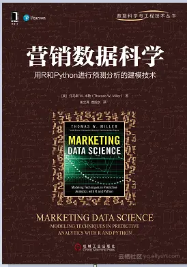 《 营销数据科学： 用R和Python进行预测分析的建模技术》——导读