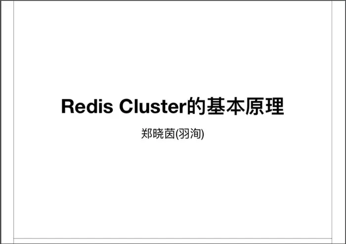 【直播回顾】阿里技术专家羽洵：Redis Cluster的基本原理