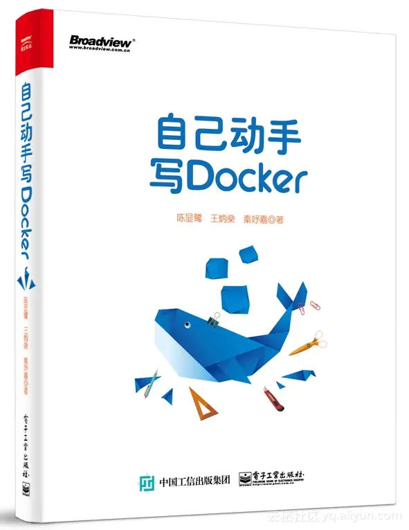 阿里云工程师回顾：首本《自己动手写docker》书籍是怎么来的？