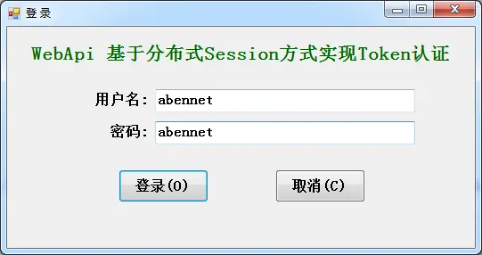 ASP.NET WebApi 基于分布式Session方式实现Token签名认证(发布版)