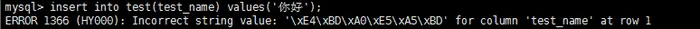 Mysql新建表，插入中文时报错“Incorrect string value: '\xE4\xBD\xA0\xE5\xA5\xBD' for column”问题
