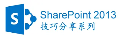 SharePoint 2013技巧分享系列 - Active Directory同步显示用户照片