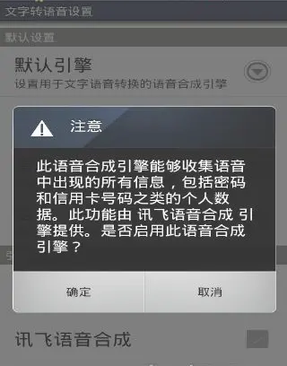 android用讯飞实现TTS语音合成   实现中文版