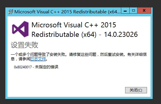 【转】windows server 2012 安装 VC14(VC2015) 安装失败解决方案