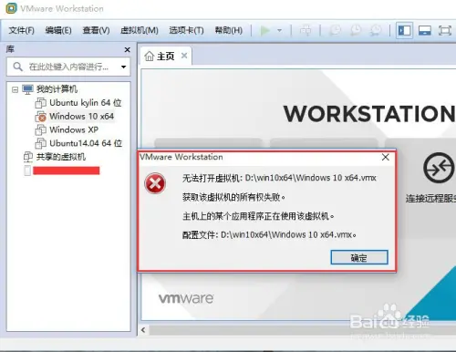 在用VMware虚拟机的时候，有时会发现打开虚拟机时提示“该虚拟机似乎正在使用中。如果该虚拟机未在使用，请按“获取所有权(T)”按钮获取它的所有权。否则，请按“取消(C)”按钮以防损坏。配置文件: D:\win10x64\Windows 10 x64.vmx。”这是由于虚拟机未正常关闭引起的，下面看看解决办法