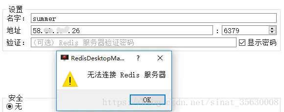 【Redis】Linux下Redis安装与redis-desktop-manager使用（无法连接Redis服务器解决方法）