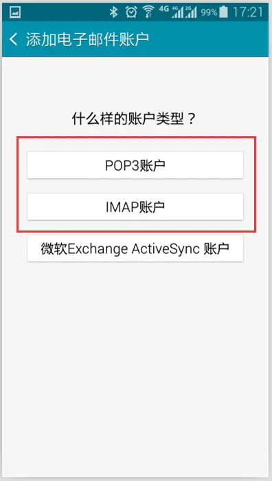 企业邮箱在Android(安卓)系统手机上POP3/IMAP协议的设置方法