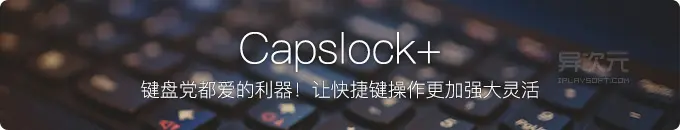 Capslock+ 键盘党都爱的高效利器 - 让 Windows 快捷键操作更加灵活强大