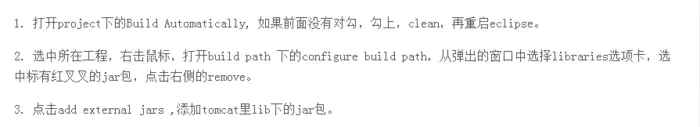 【添加tomcat里lib下的jar包】eclipse中The project cannot be built until build path errors are resolved