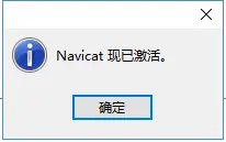 Navicat 12.x for MySQL最新版安装破解教程（附安装包和注册机，全网独家可用