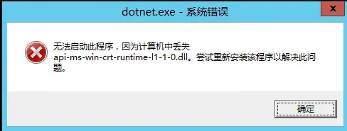 windows系统中Dotnet core runtime 安装后，无法启动次程序，因为计算机中丢失api-ms-win-crt-runtime-l1-1-0.dll的解决方法