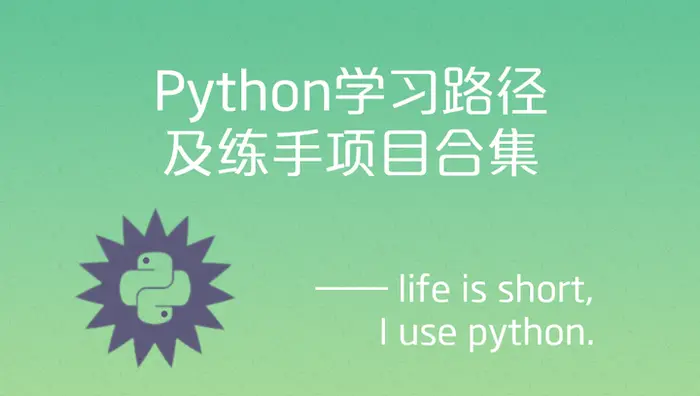 Python之路【第二十四篇】：Python学习路径及练手项目合集
