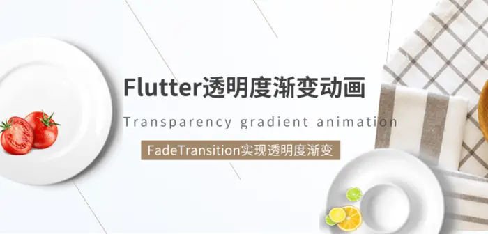 Flutter透明度渐变动画FadeTransition实现透明度渐变动画效果