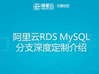 视频出炉：4月15日《阿里云RDS MySQL分支深度定制实战分享》